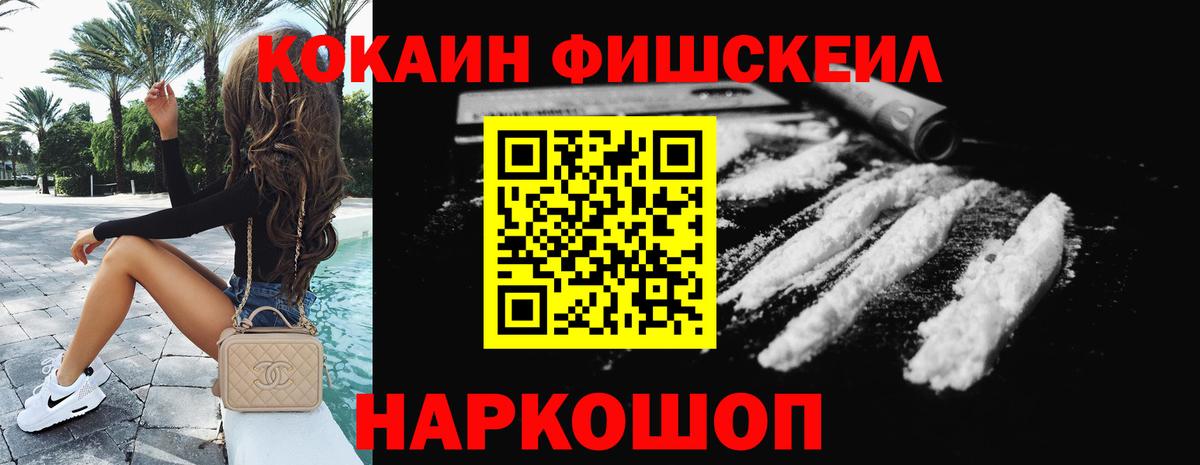 КОКАИН Fish Scale Славянск-на-Кубани