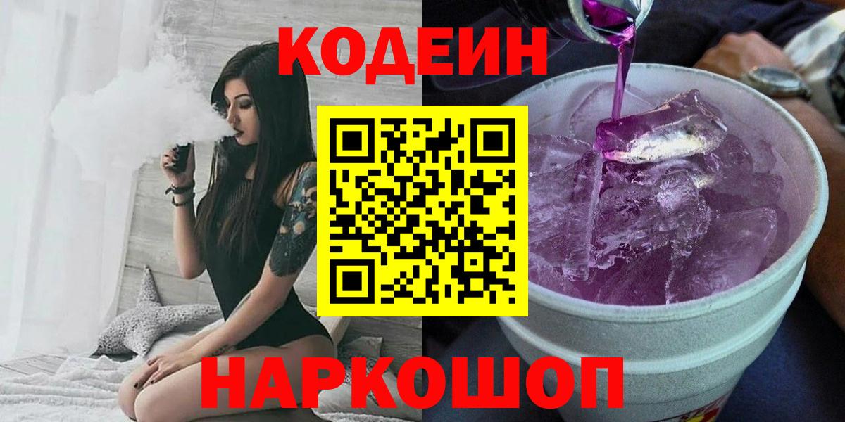 Кодеин напиток Lean (лин)  Вход с VPN  Кодеиновый сироп Lean Purple Drank  Славянск-на-Кубани 